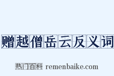 赠越僧岳云反义词是什么意思的图片
